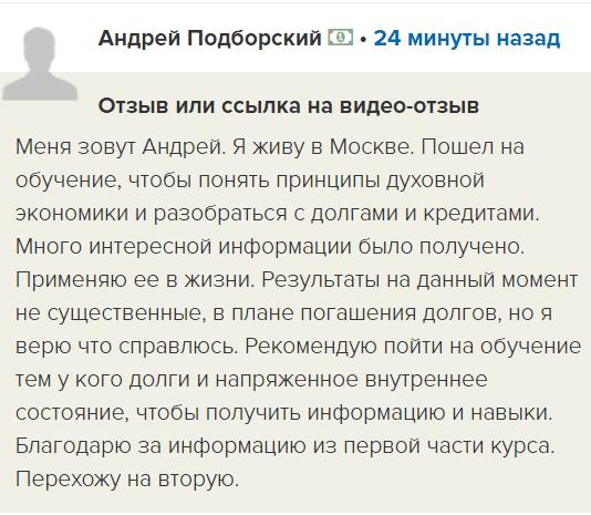Опыт изучения духовной экономики от Андрея Подборского.